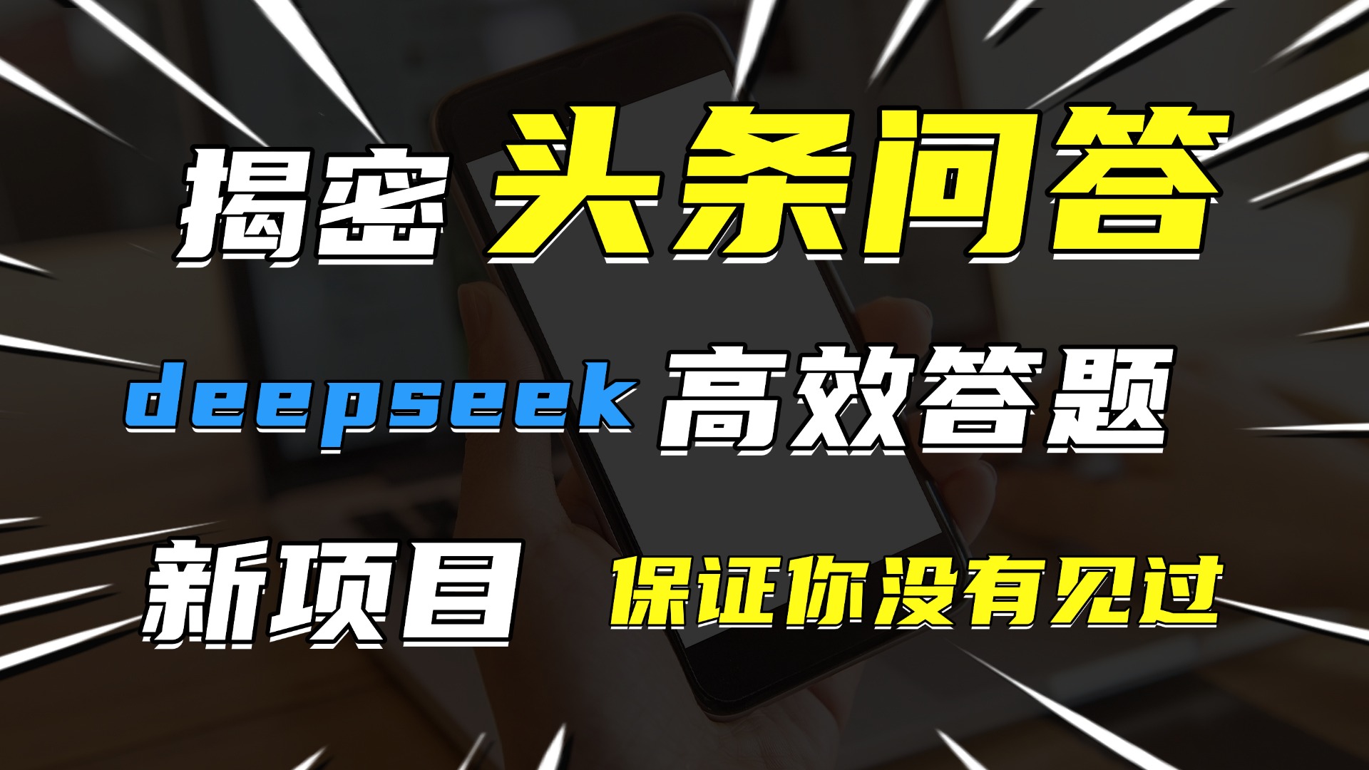 头条问答，新玩法！保证你没见过！用DeepSeek去高效答题，一个账号一天几百块轻轻松松-副业大全