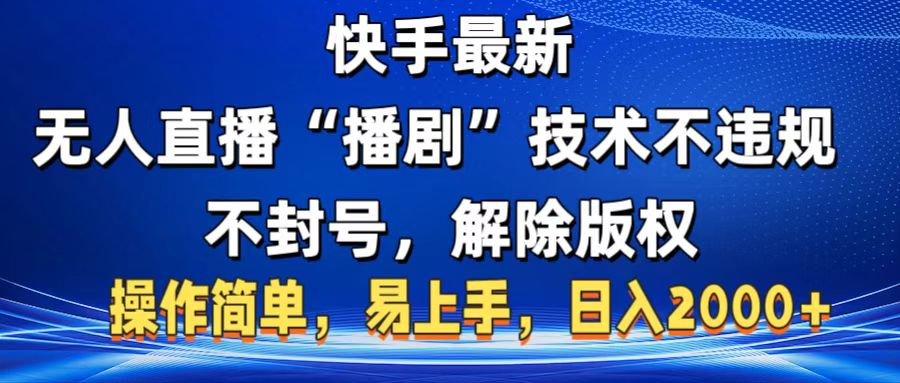 快手最新无人直播“播剧”零投入，不违规，不封号，解除版权，操作简单，小白易上手-副业大全