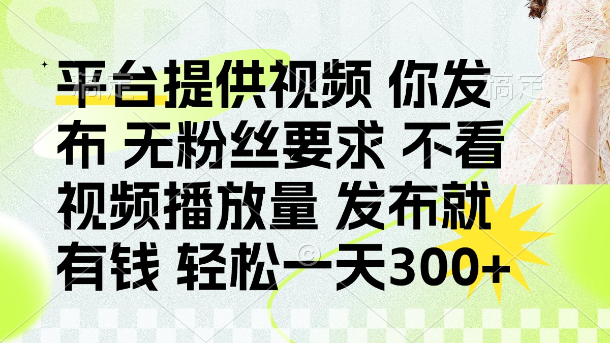 发布平台提供视频就有q 无粉丝要求 不看视频播放量-副业大全
