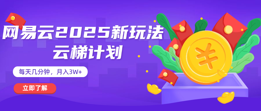 网易云云梯计划 杀疯了 每天几分钟月入3w+-副业大全