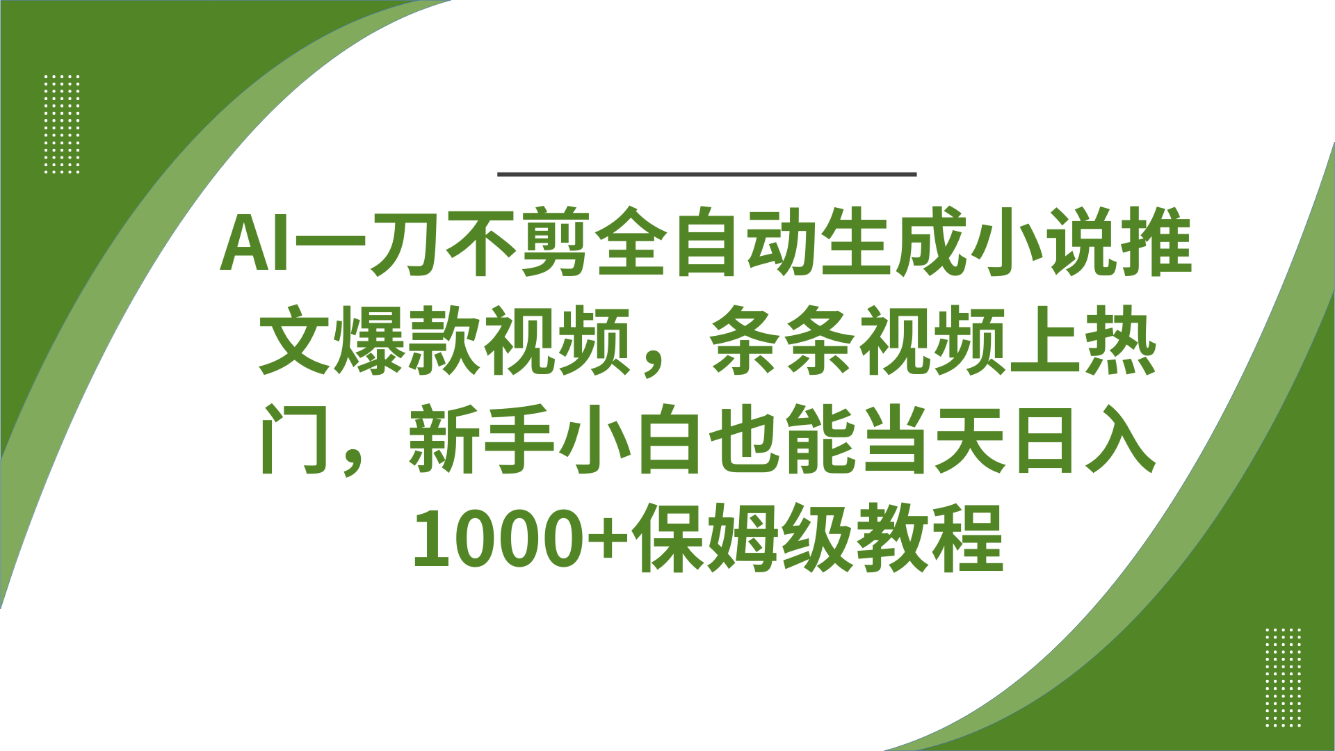 AI一刀不剪全自动生成小说推文爆款视频，条条视频上热门，新手小白也能当天日入1000+保姆级教程-副业大全