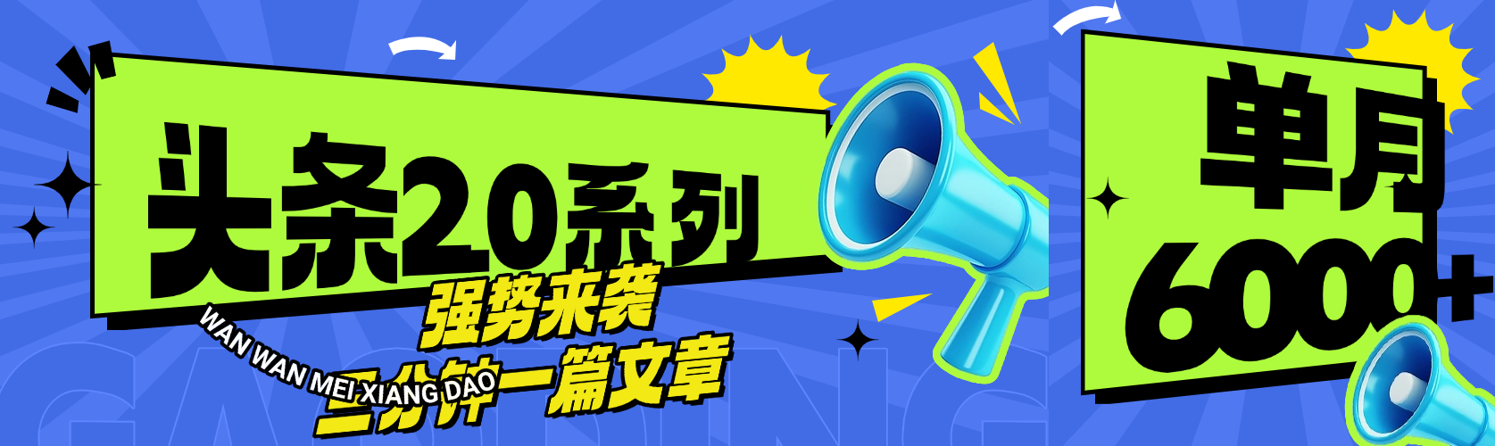 头条最新系列 三分钟一篇文章 月入6000+-副业大全
