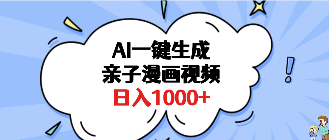 AI一键生成亲子漫画视频，单条视频播放破千万 ，多种现方式，日入1000+-副业大全