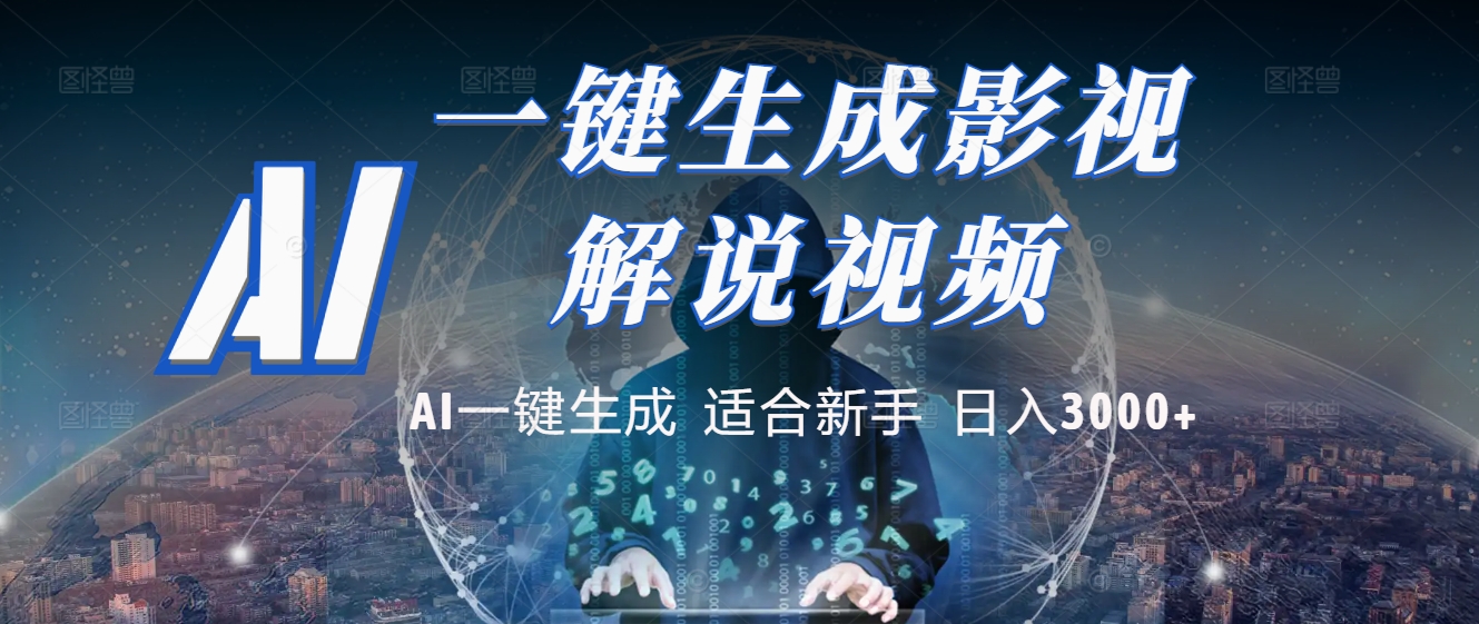 2025 神级AI登场！一键轻点，十秒炮制原创影视解说。多平台闪电发布，日进斗金，轻松日入3000+-副业大全