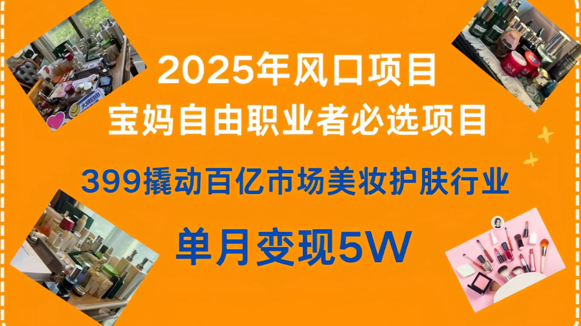399撬动百亿市场美妆护肤行业，2025年风口项目，宝妈，自由职业者必选项目-副业大全