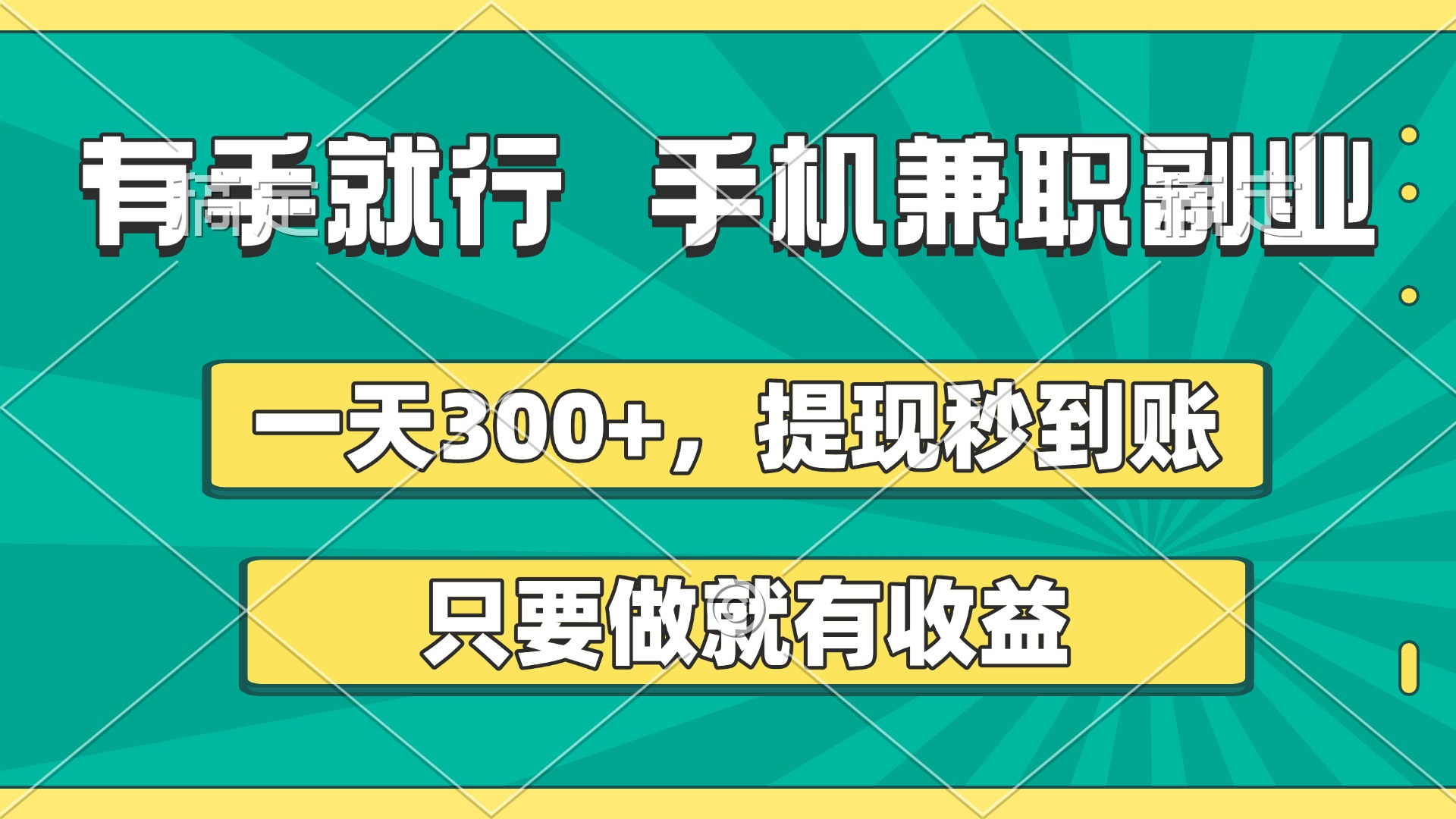有手就行，手机兼职副业，一天300+，提现秒到账，只要做就有收益-副业大全