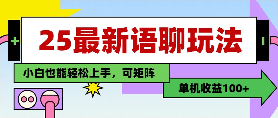 最新语聊玩法，纯手工，单机收益100+，小白也能轻松上手，可矩阵操作-副业大全