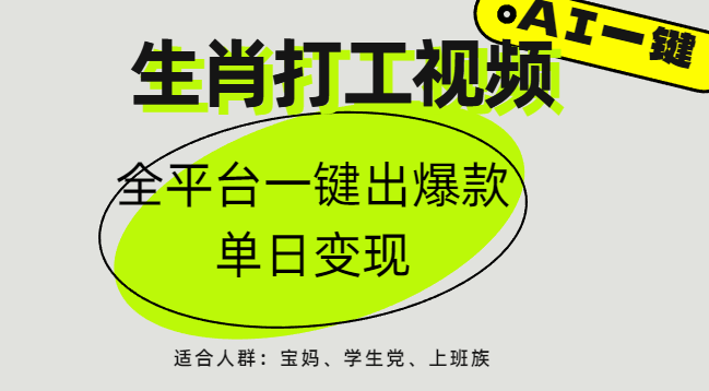 AI生肖打工，全平台矩阵，单日变现1000+-副业大全