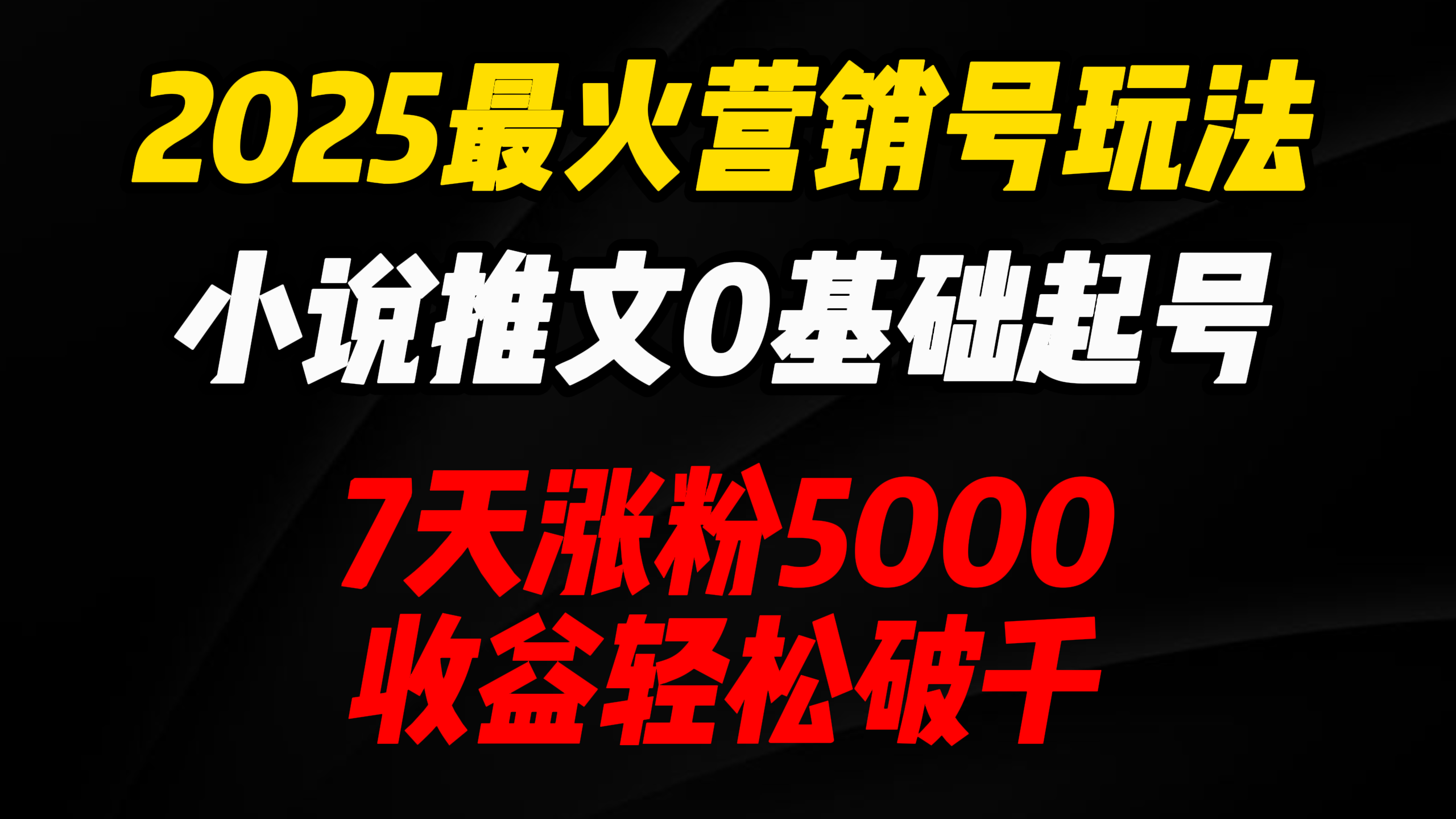 2025最火营销号玩法：小说推文0基础起号，7天涨粉5000，收益轻松破千！-副业大全