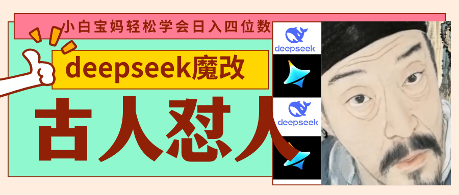 deepseek+古人怼人魔改爆款视频   起号快  爆款多 每天五分钟 变现路子非常广 日入四位数 小白 宝妈 上班族副业 都可以轻松闭眼搞钱-副业大全