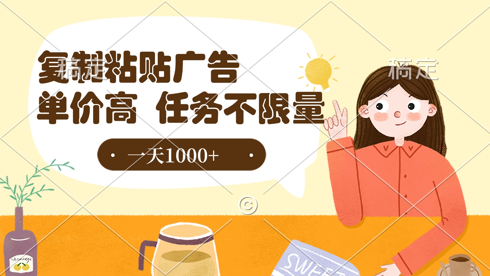 复制粘贴抖音广告，单价高，一部手机就能做，任务不限量，一天1000+-副业大全