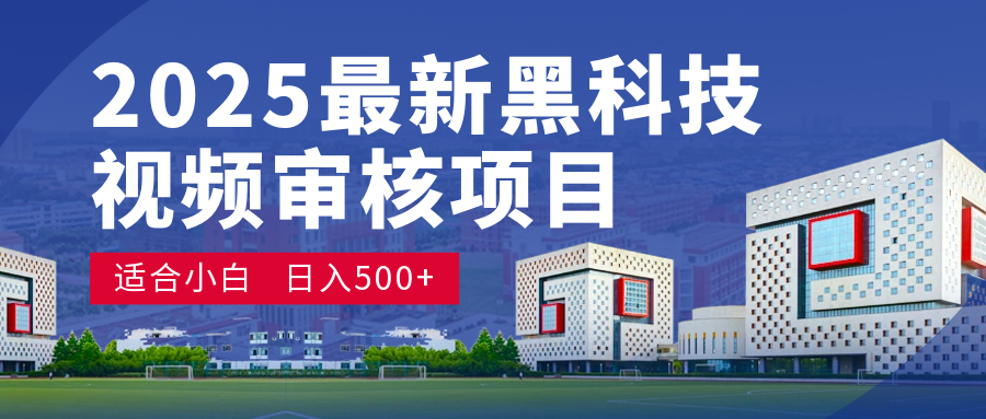 2025 开年王炸！神秘视频审核黑科技玩法炸裂登场，10 秒1单疯狂抢钱，不限时不限量，新手小白日赚500+爽到飞起！-副业大全