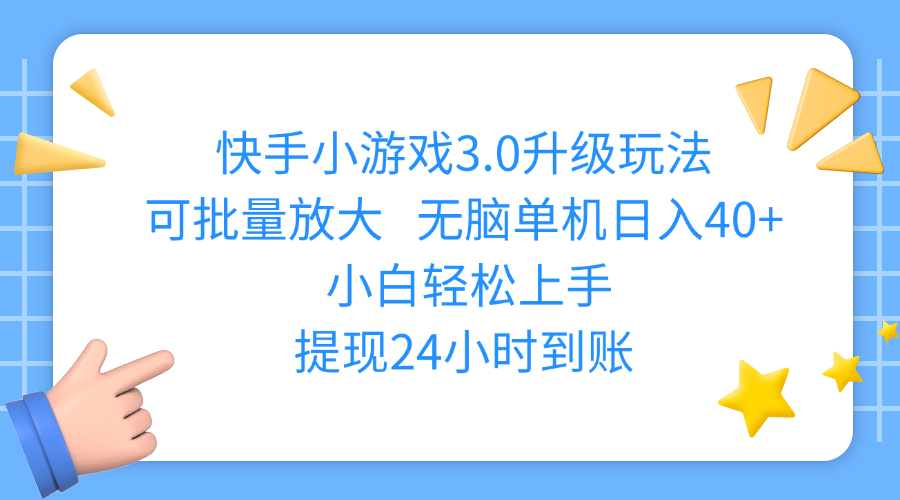 快手小游戏3.0升级玩法,可批量放大,无脑单机日入40+,小白轻松上手,提现24小时到账-副业大全