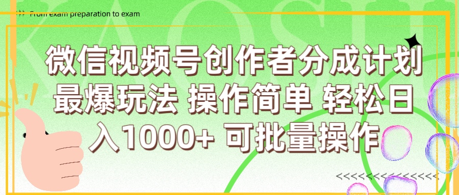 微信视频号创作者分成计划  简单操作，轻松日入1000+ 可批量-副业大全