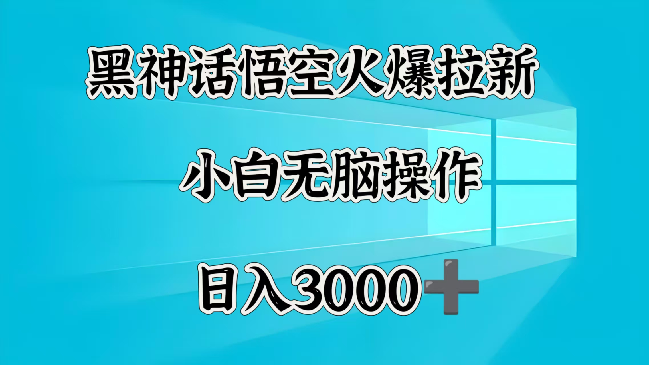 黑神话悟空火爆拉新  小白无脑操作  日入3000➕-副业大全