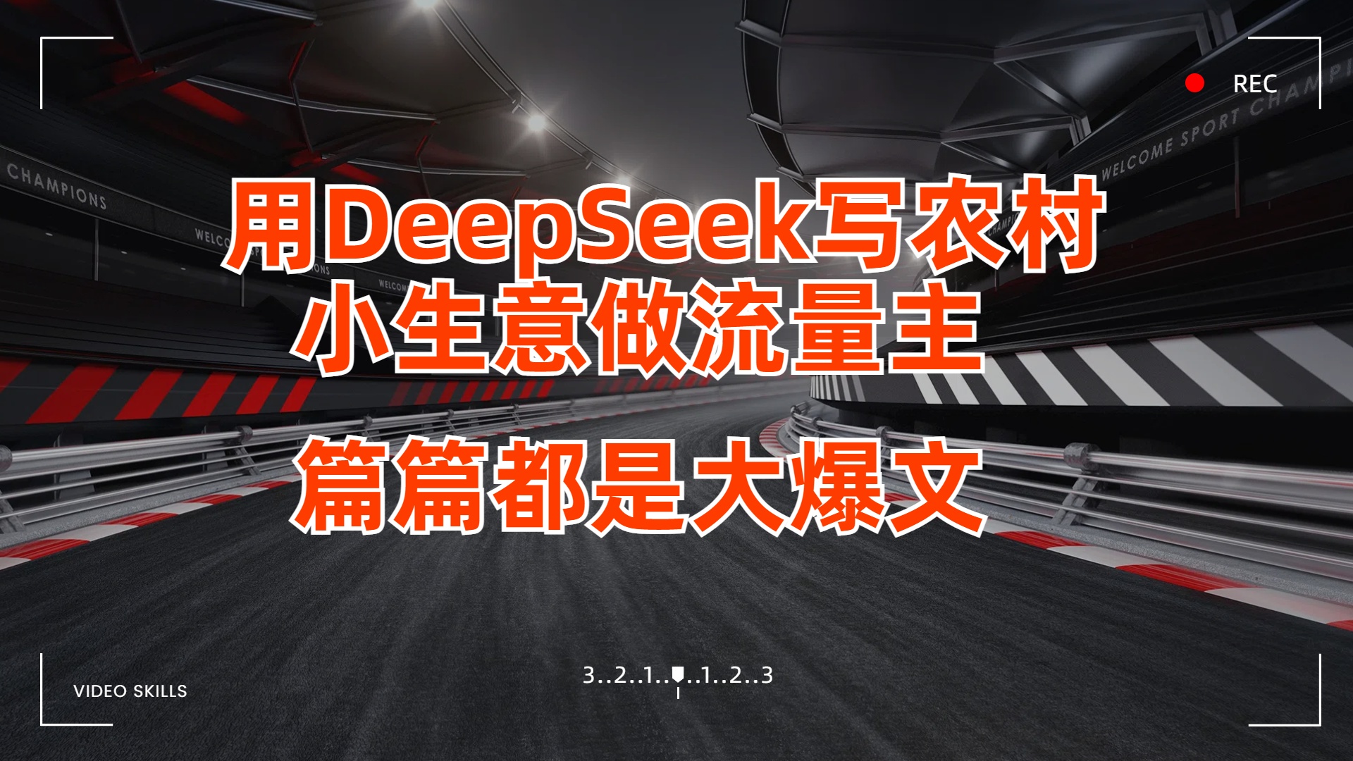 用DeepSeek写农村小生意做流量主，篇篇都是大爆文-副业大全