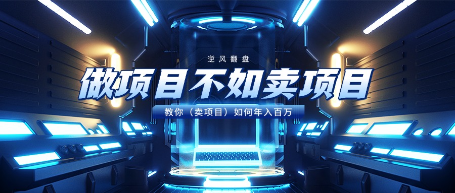 做项目不如卖项目，教你（卖项目）如何年入百万-副业大全