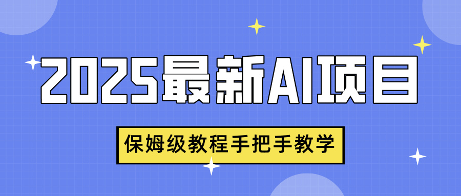 2025最新AI项目，中式养生健康视频，流量爆炸，保姆级教程手把手教学-副业大全