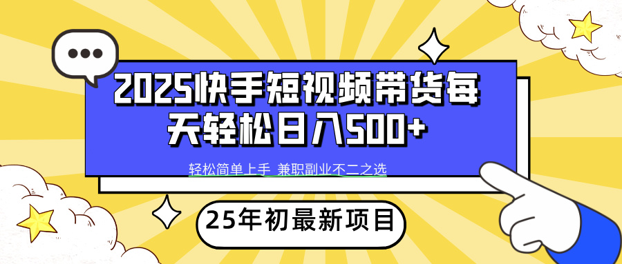快手短视频带货轻松日入500+-副业大全