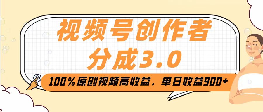 视频号创作者分成3.0，100％原创视频高收益，单日收益2000+-副业大全