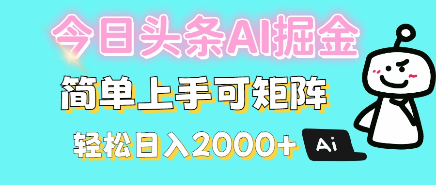 今日头条全新赛道玩法ai倔强简单上手可矩阵轻松日入200➕-副业大全