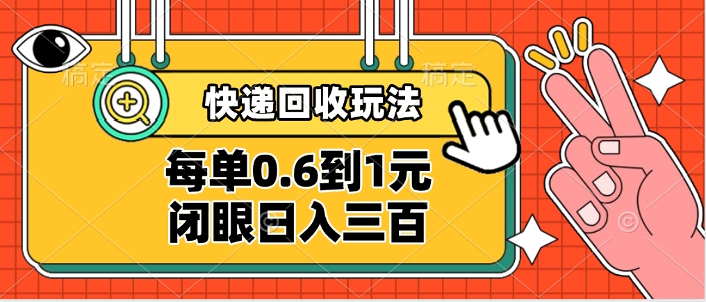 快递回收自助玩法，没单收益0.6到1元，闭眼也能日入300➕，适合新手小白-副业大全