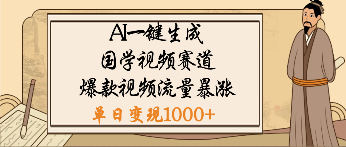 爆涨流量的全新赛道，【国学视频赛道】利用AI便可免费生成啦-副业大全