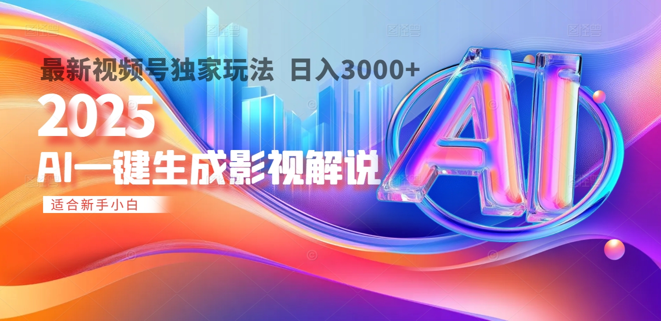 2025年AI震撼降临！一键操作，十秒铸就原创影视解说大作。多平台同步，日入3000+，财富如火山爆发般汹涌而来-副业大全