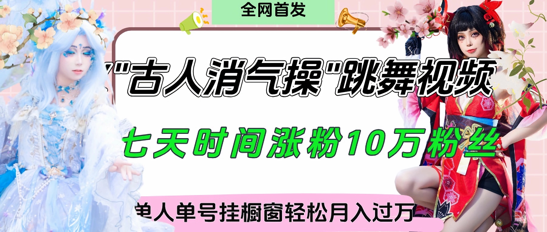 爆火“古人消气养生操”实战拆解，找准视频风口轻松起号，挂橱窗卖货轻轻松松月入过万-副业大全