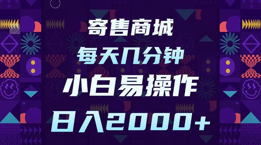 寄售商城，小白易操作，一部手机每天几分钟，日入2000➕-副业大全