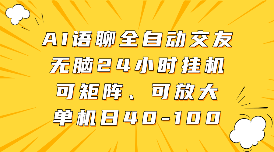 AI语聊全自动交友，无脑24小时挂机可矩阵、单机日40-100，可放大-副业大全