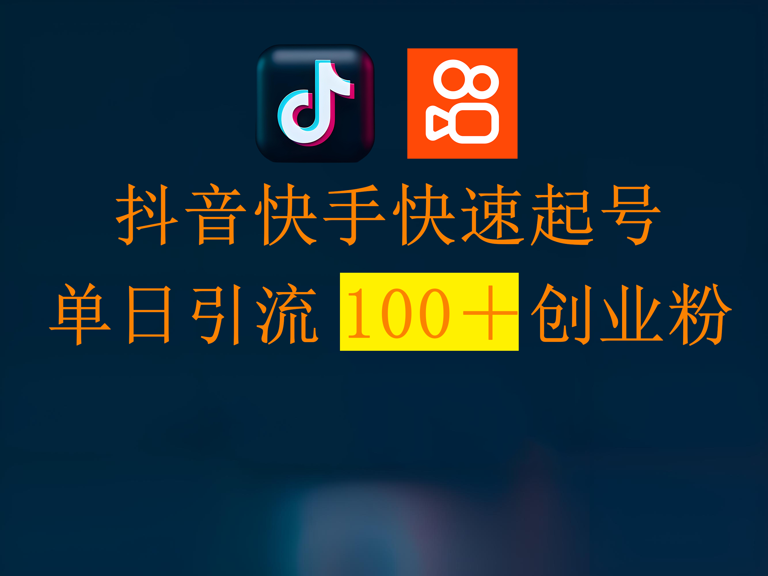 抖音快手快速起号，单日引流100＋创业粉-副业大全