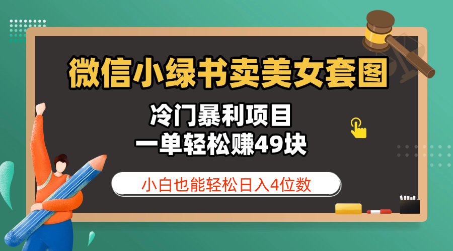 微信小绿书卖美女套图，冷门暴利项目，一单轻松赚49块，小白也能轻松日入4位数-副业大全