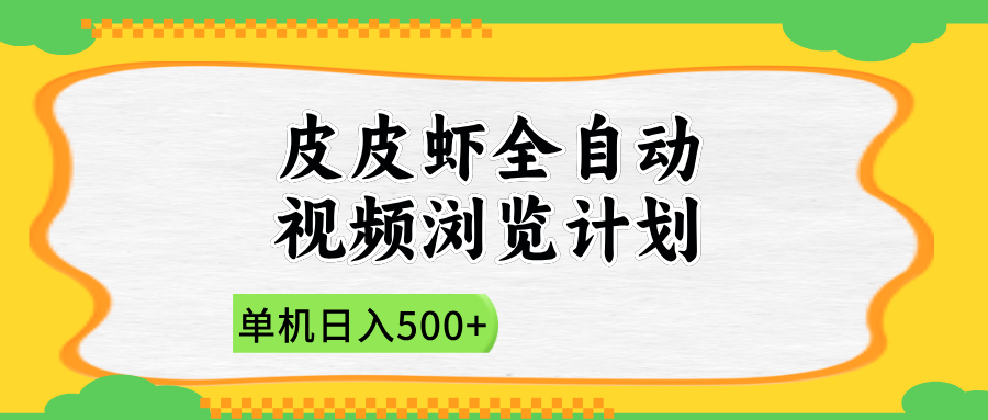 2025皮皮虾全自动视频浏览计划-副业大全
