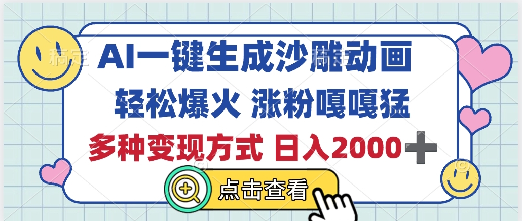 AI一键生成沙雕动画，轻松爆火，多种变现方式，日入2000+-副业大全