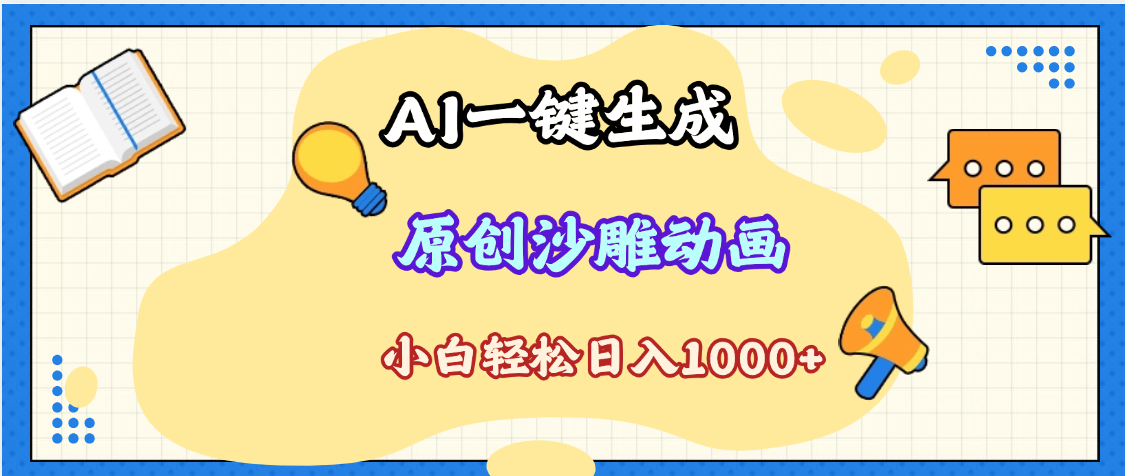 2025最新沙雕动画玩法，AI一键生成，条条原创 轻松破千万播放，单日变现1K+，小白看完就会-副业大全