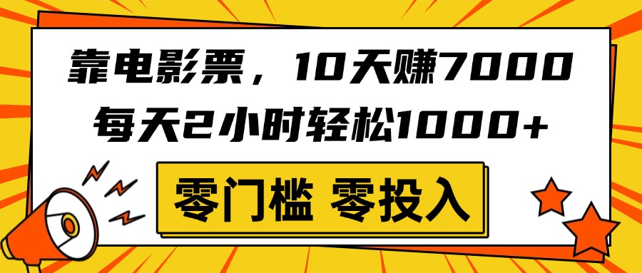 靠电影票，10天赚7000，每天2小时轻松1000+，零门槛、零投入！-副业大全