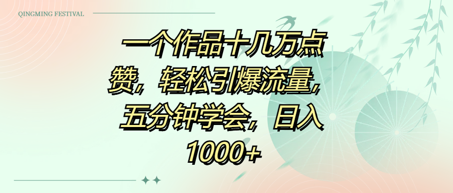 一个作品十几万点赞，轻松引爆流量，五分钟学会，日入1000+-副业大全