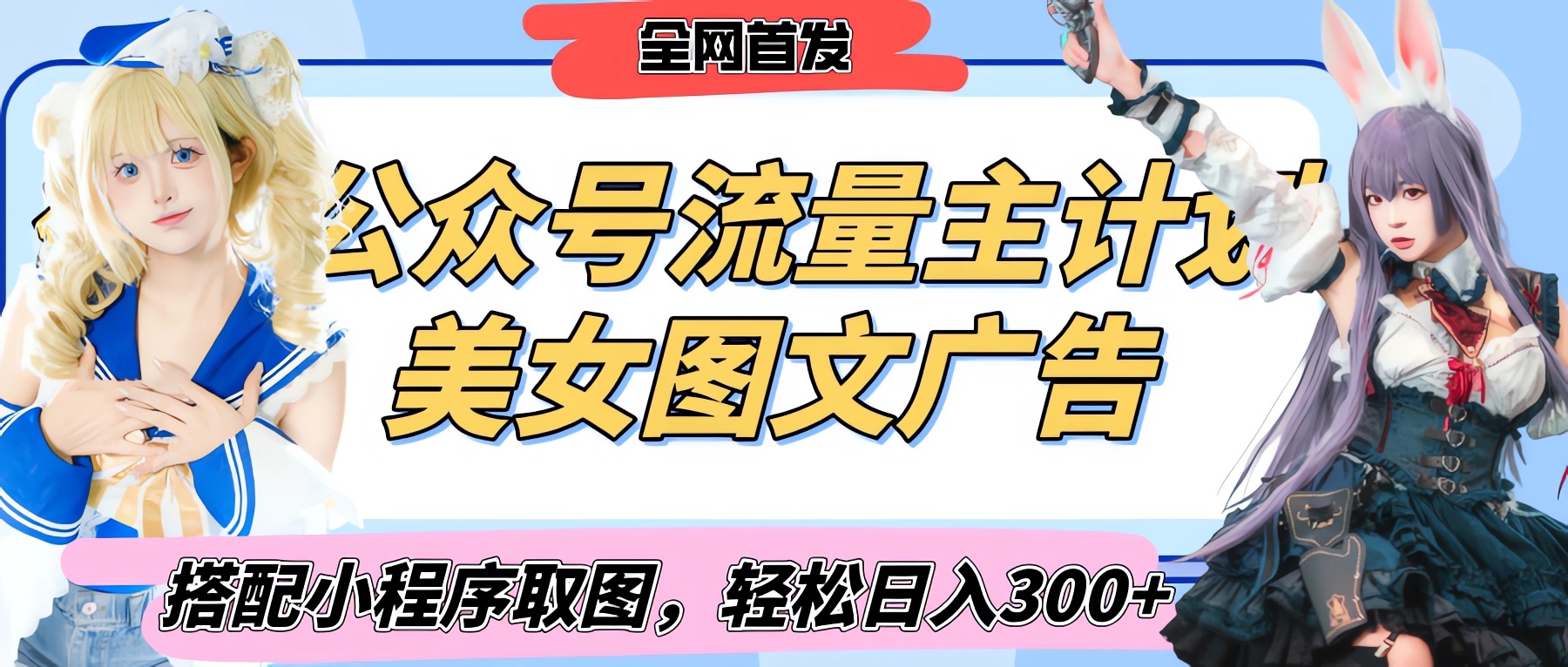 2025最新公众号美女图文流量主计划，搭配小程序取图轻松日入300+（全网首发）-副业大全