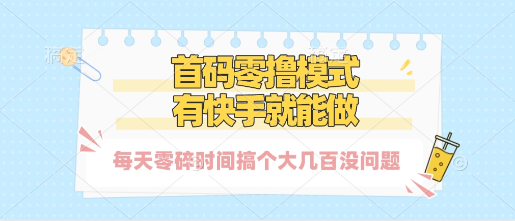零撸模式，有快手就可以做，每天零碎时间搞个几百块不成问题-副业大全