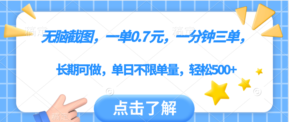 无脑截图，一部手机可做，一单0.7元，一分钟三单，单日不限单量，轻松500+-副业大全