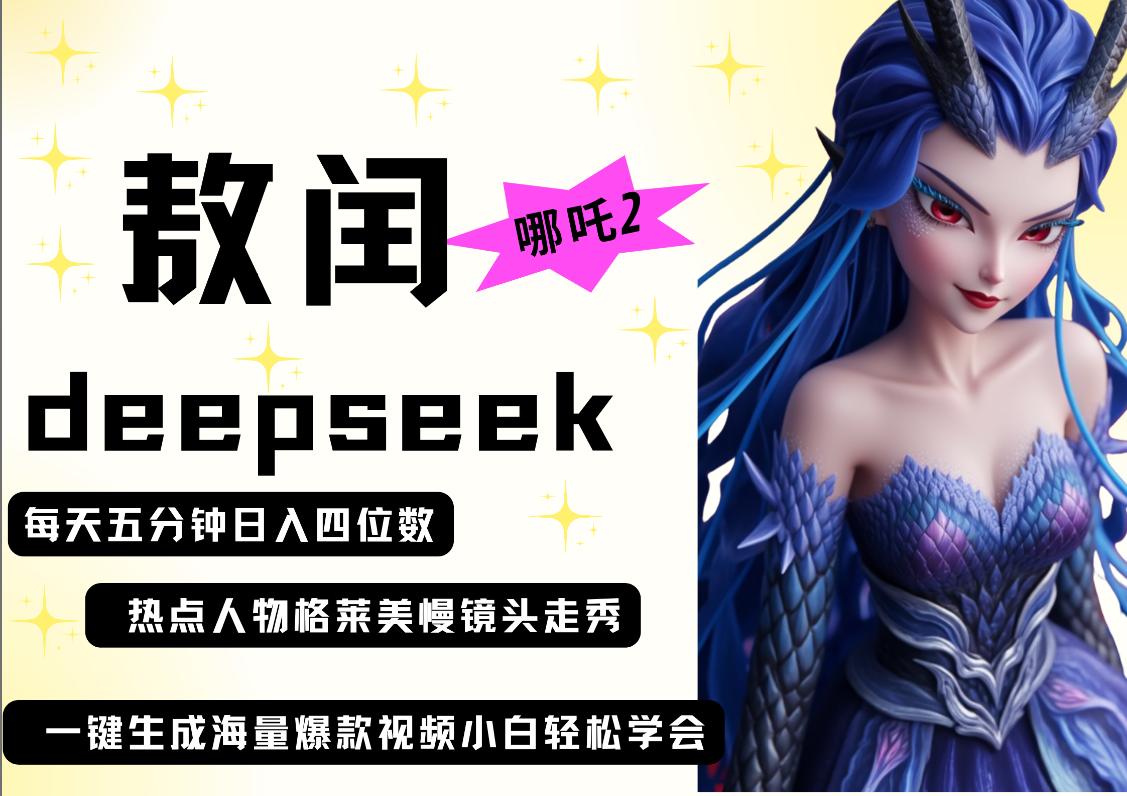 deepseek+哪吒2敖润姑姑走秀+爆款视频   起号快  爆款多 每天五分钟 变现路子非常广 日入四位数 小白 宝妈 上班族副业 都可以轻松做毫无压力-副业大全