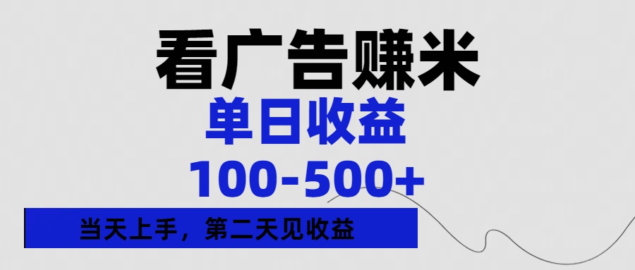 看广告赚米，单日收益100-500+单天上手，第二天见收益-副业大全