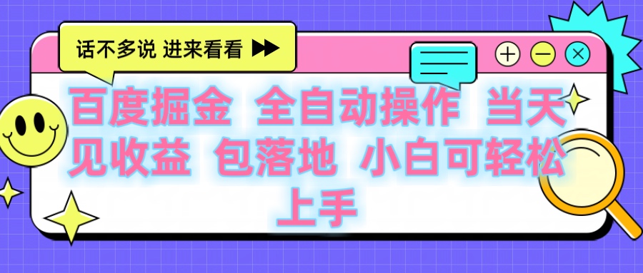 百度云机掘金 全自动操作 当天见收益 包落地 小白可轻松上手-副业大全