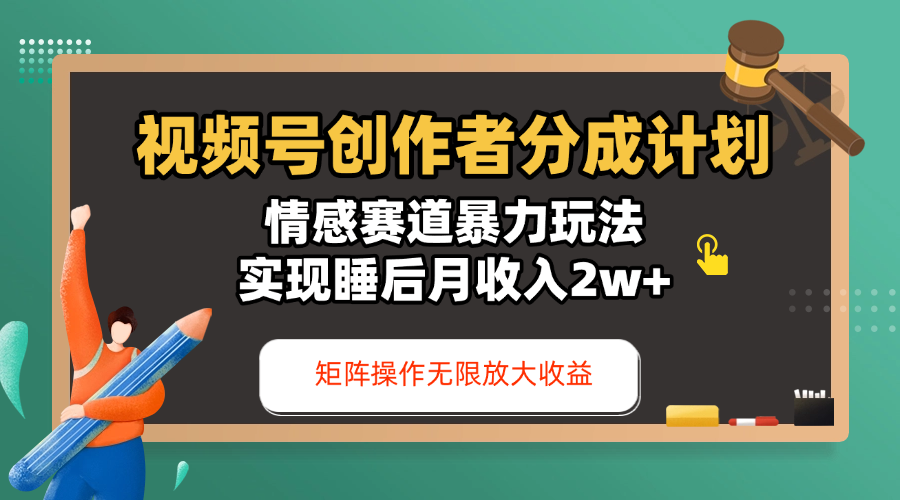 视频号创作者分成计划-情感赛道暴力玩法，实现睡后月收入2w+，还能矩阵操作无限放大收益-副业大全