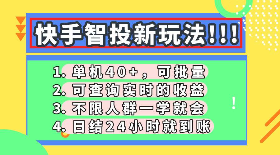 快手智投新玩法，单机日入40+，可批量，可查询实时收益，收益日结24小时到账，零门槛-副业大全