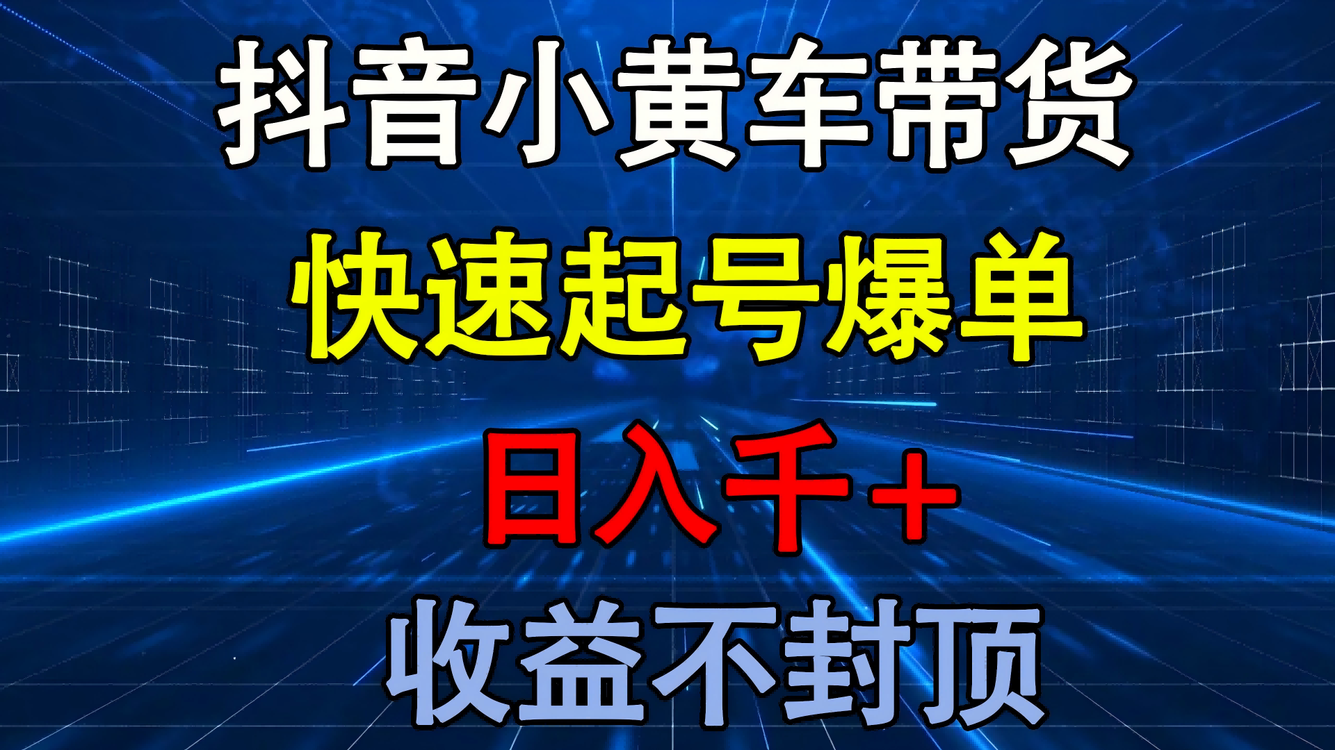 抖音小黄车带货 快速起号爆单 日入千+ 收益不封顶-副业大全