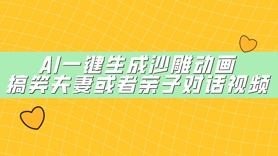 AI一键生成沙雕动画，搞笑夫妻或者亲子对话视频-副业大全