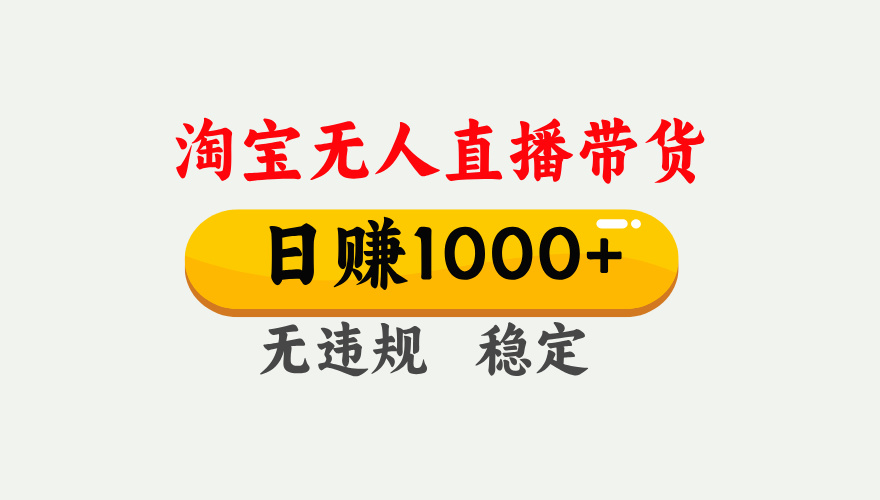 最新淘宝无人直播带货，日入1000+，不违规不封号，独家技术，操作简单【揭秘】-副业大全