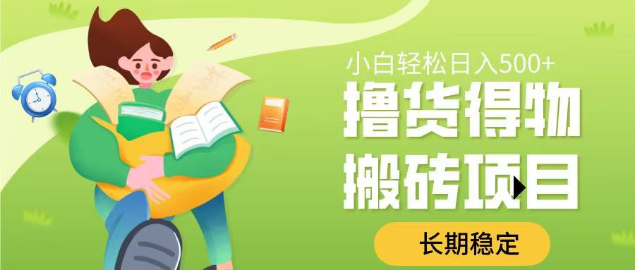 撸货得物搬砖项目，长期稳定，小白轻松日入500➕-副业大全
